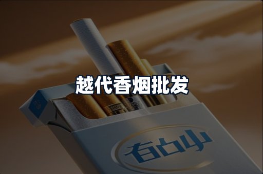 越代香烟批发