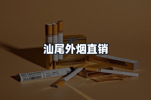 汕尾外烟直销